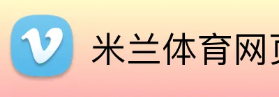 米兰体育网页登陆 Logo